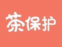茶保护