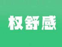 权舒感