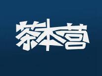 茶本营