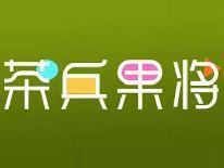 茶兵果将