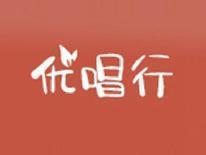 优唱行