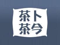 茶卜茶今