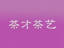 茶才茶艺