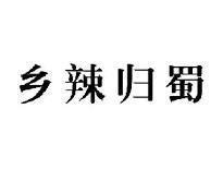 乡辣归蜀