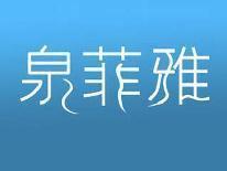泉菲雅