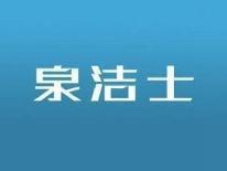 泉洁士