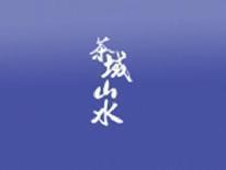 茶城山水