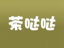 茶哒哒