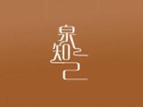 泉知己