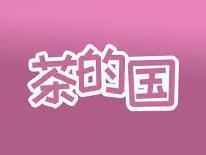 茶的国