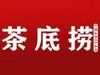 茶底捞