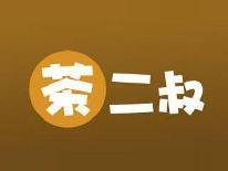 茶二叔