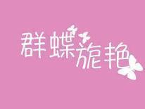 群蝶旎艳