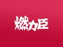 燃力臣