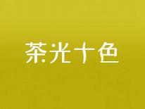 茶光十色