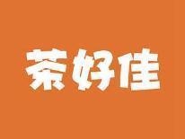 茶好佳