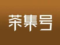 茶集号