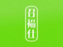 召福仕