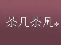 茶几茶凡