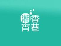 湘香宵巷