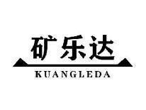 矿乐达KUANGLEDA