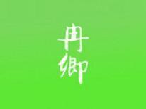 冉卿