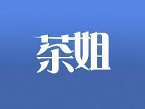 茶姐