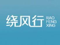 绕风行