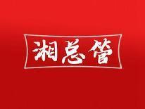 湘总管