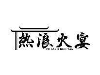 热浪火宴RELANGHUOYAN