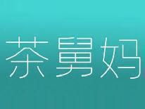 茶舅妈