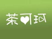 茶可珂