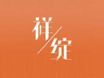 祥绽