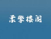 柔擎楼阁