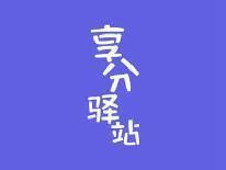 享分驿站