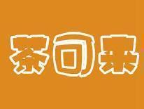 茶可来