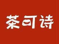 茶可诗