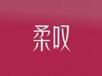 柔叹