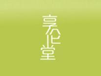 享伦堂