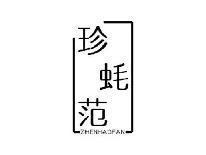 珍蚝范ZHENHAOFAN