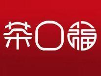 茶口福