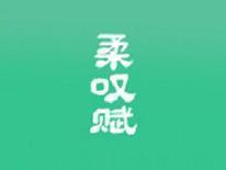 柔叹赋