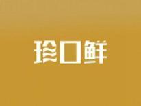 珍口鲜