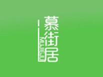 慕街居