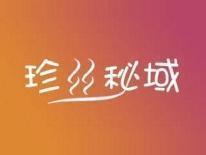 珍丝秘域