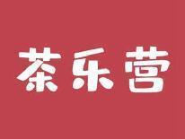 茶乐营