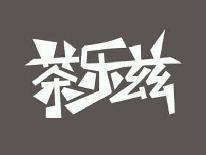 茶乐兹