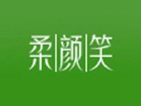 柔颜笑