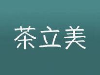 茶立美