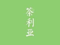 茶利亚